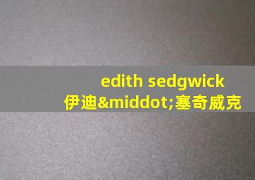 edith sedgwick 伊迪·塞奇威克